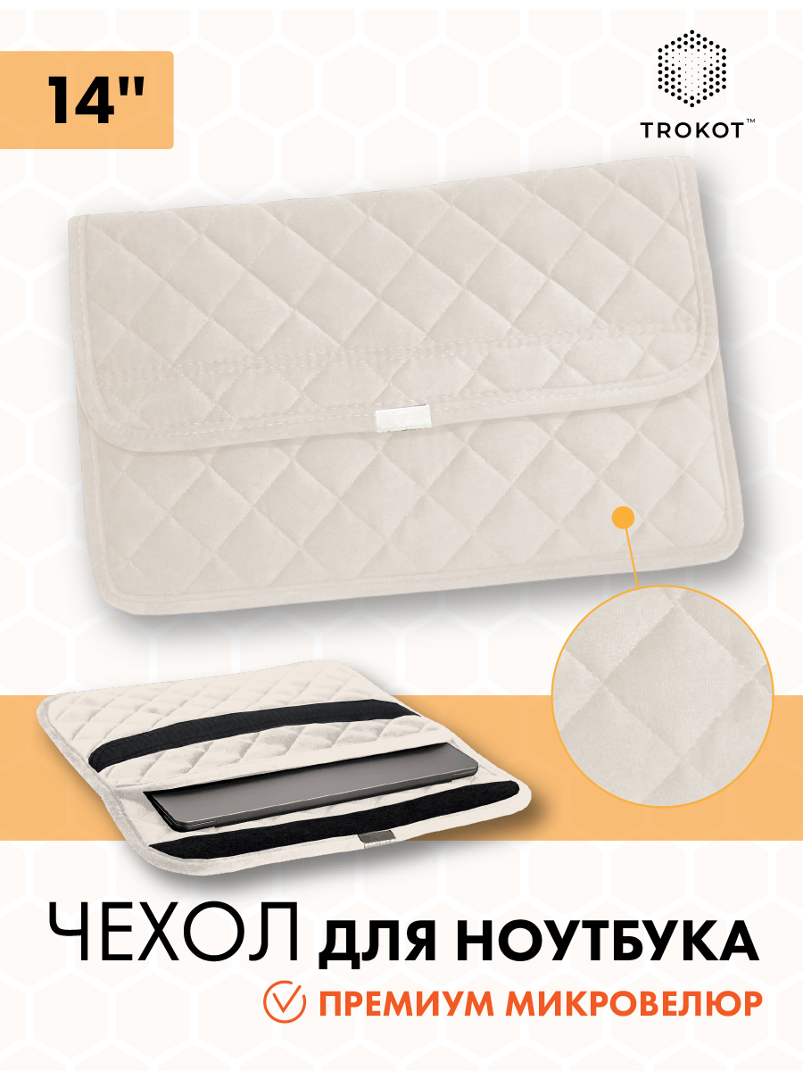 Чехлы для ноутбуков 14 и 15 дюймов - Чехол для ноутбука цвета слоновой кости